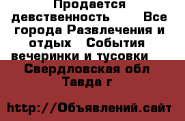 Продается девственность . . - Все города Развлечения и отдых » События, вечеринки и тусовки   . Свердловская обл.,Тавда г.